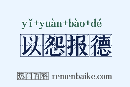 以怨报德是什么意思的图片